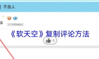 《软天空》复制评论方法 