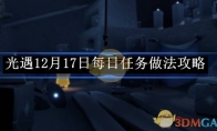 《光遇》12月17日每日任务做法攻略