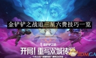 《金铲铲之战》追三星六费技巧一览 