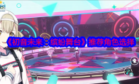 《初音未来：缤纷舞台》推荐角色选择