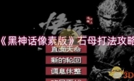 《黑神话像素版》石母打法攻略 