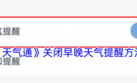 《天气通》关闭早晚天气提醒方法