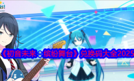 《初音未来：缤纷舞台》兑换码大全2025 