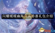 《闪耀暖暖》幽海庆典特惠礼包介绍 