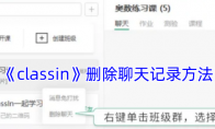 《classin》删除聊天记录方法