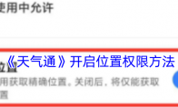 《天气通》开启位置权限方法