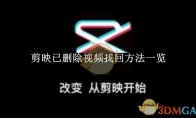 《剪映》已删除视频找回方法一览