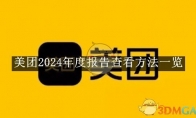 《美团》2024年度报告查看方法一览