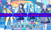 《初音未来：缤纷舞台》水晶获取方法及作用 