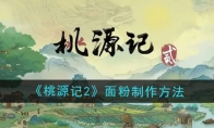 《桃源记2》面粉制作方法 