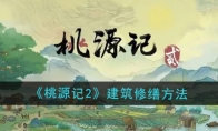 《桃源记2》建筑修缮方法