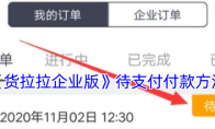 《货拉拉企业版》待支付付款方法