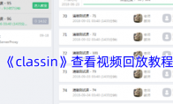 《classin》查看视频回放教程