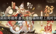 《阴阳师》晨晖惠比寿衔福纳财上线时间 