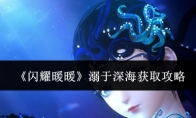 《闪耀暖暖》溺于深海获取攻略 