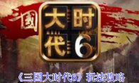 《三国大时代6》玩法攻略