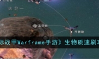 《星际战甲Warframe手游》生物质速刷攻略 