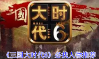 《三国大时代6》必找人物推荐