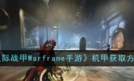 《星际战甲Warframe手游》机甲获取方法