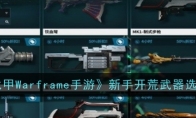 《星际战甲Warframe手游》新手开荒武器选择推荐