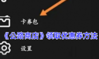 《公路商店》领取优惠券方法 