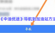 《中油优途》导航到加油站方法