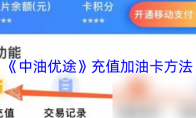 《中油优途》充值加油卡方法