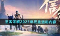 《王者荣耀》2025年元旦活动内容介绍 