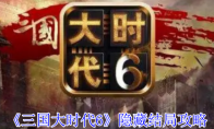 《三国大时代6》隐藏结局攻略 