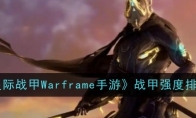 《星际战甲Warframe手游》战甲强度排行