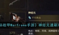 《星际战甲Warframe手游》神经元速刷攻略 