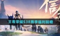 《王者荣耀》S38赛季福利前瞻 