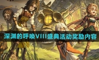 《第五人格》深渊的呼唤VIII盛典活动奖励内容 