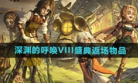 《第五人格》深渊的呼唤VIII盛典返场物品介绍 