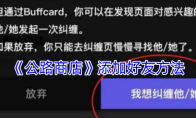 《公路商店》添加好友方法 