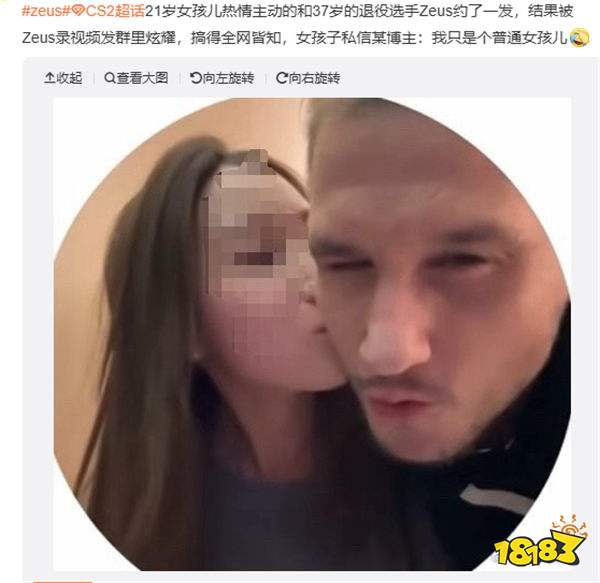 csgo著名选手Zeus深陷逆天丑闻！出轨CN女粉还拍摄视频炫耀！