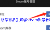 《悠悠有品》解绑steam账号教程