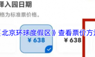 《北京环球度假区》查看票价方法