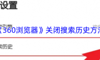 《360浏览器》关闭搜索历史方法 