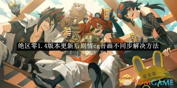 《绝区零》1.4版本更新后剧情cg音画不同步解决方法