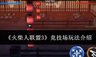 《火柴人联盟3》竞技场玩法介绍 