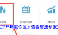 《北京环球度假区》查看客流预报方法