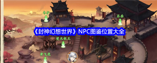 《封神幻想世界》NPC图鉴位置大全