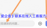 《爱企查》联系在线人工客服方法