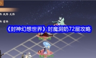 《封神幻想世界》封魔洞奶72层攻略 