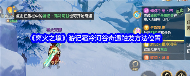 《离火之境》游记霜冷河谷奇遇触发方法位置