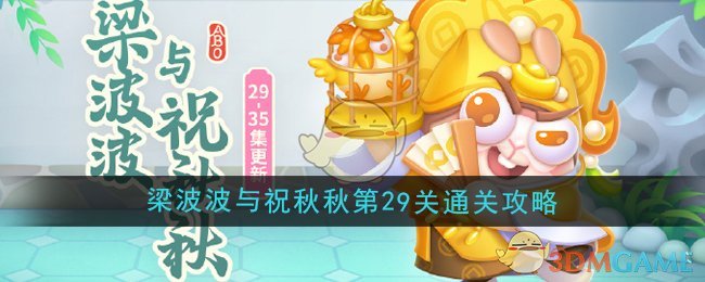 《保卫萝卜4》梁波波与祝秋秋第29关通关攻略