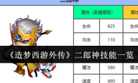《造梦西游外传》二郎神技能一览