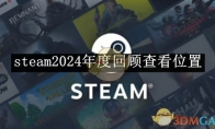 《steam》2024年度回顾查看位置介绍 