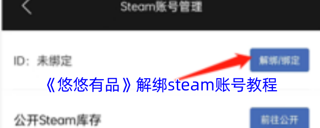 《悠悠有品》解绑steam账号教程